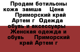 Продам ботильоны кожа  замша  › Цена ­ 750 - Приморский край, Артем г. Одежда, обувь и аксессуары » Женская одежда и обувь   . Приморский край,Артем г.